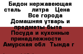 Бидон нержавеющая сталь 2,5 литра › Цена ­ 700 - Все города Домашняя утварь и предметы быта » Посуда и кухонные принадлежности   . Амурская обл.,Тында г.